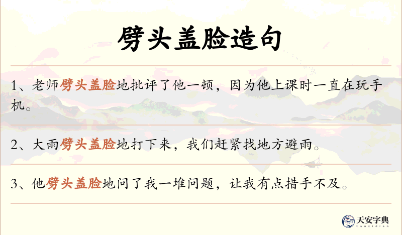 劈头盖脸