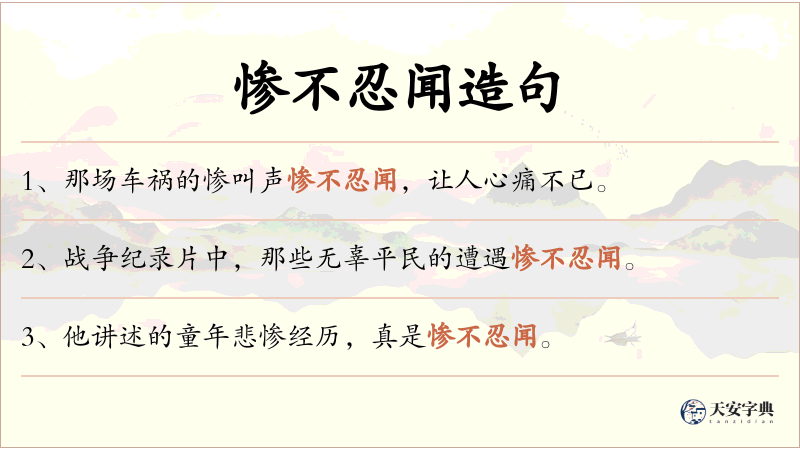 惨不忍闻