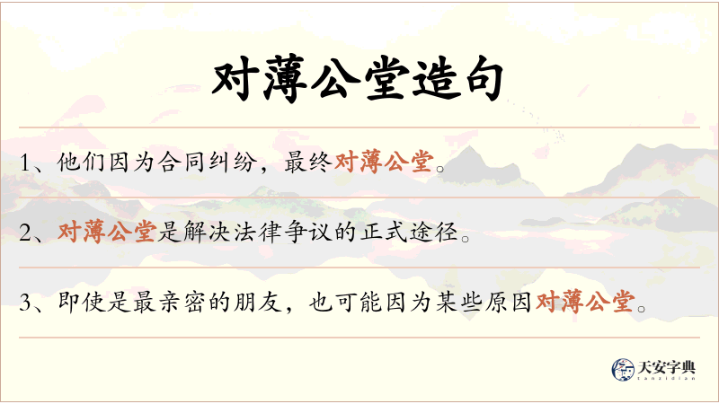 对薄公堂