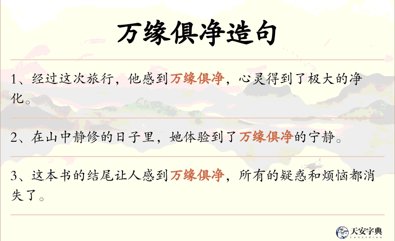 万缘俱净