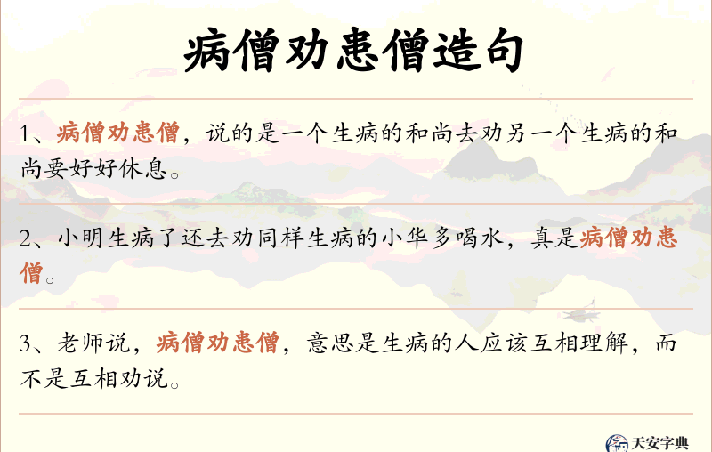 病僧劝患僧