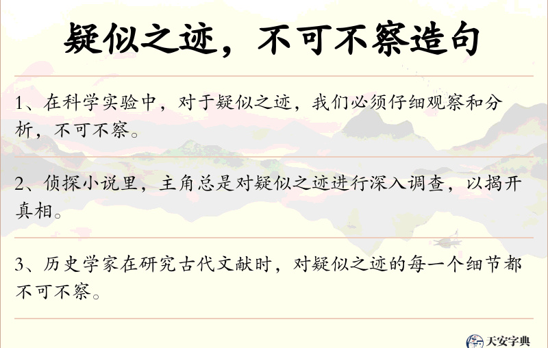 疑似之迹，不可不察