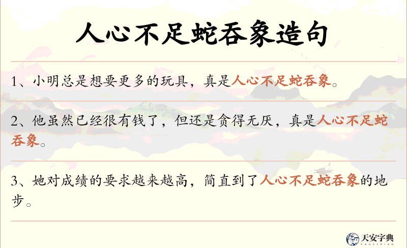 人心不足蛇吞象