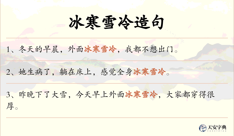 冰寒雪冷