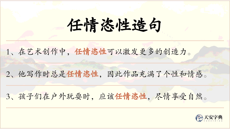 任情恣性