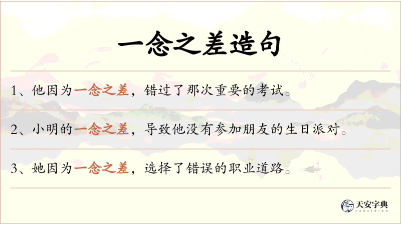 一念之差