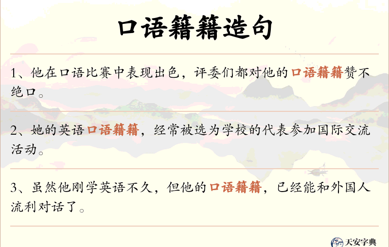 口语籍籍