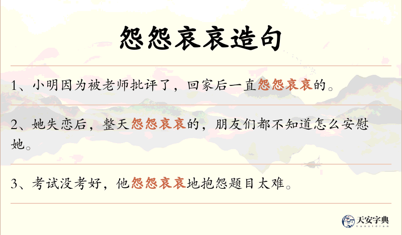 怨怨哀哀