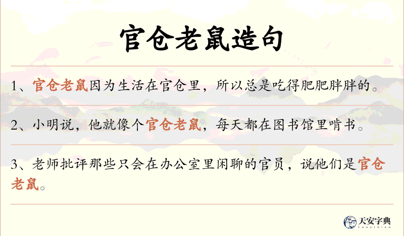 官仓老鼠