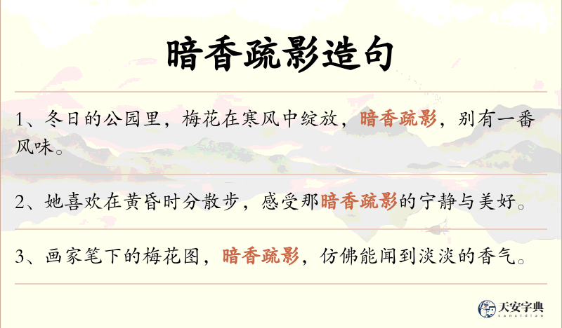 暗香疏影