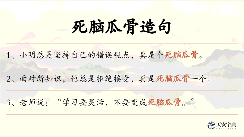 死脑瓜骨