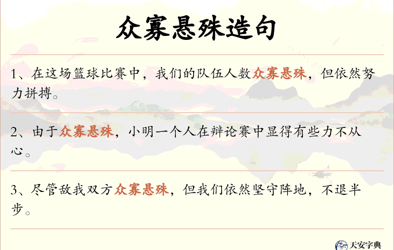 众寡悬殊
