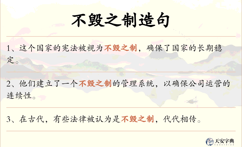 不毁之制