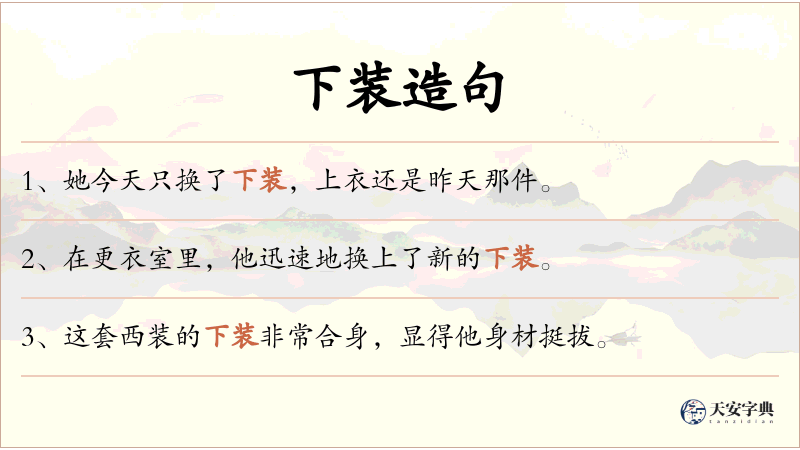 下装