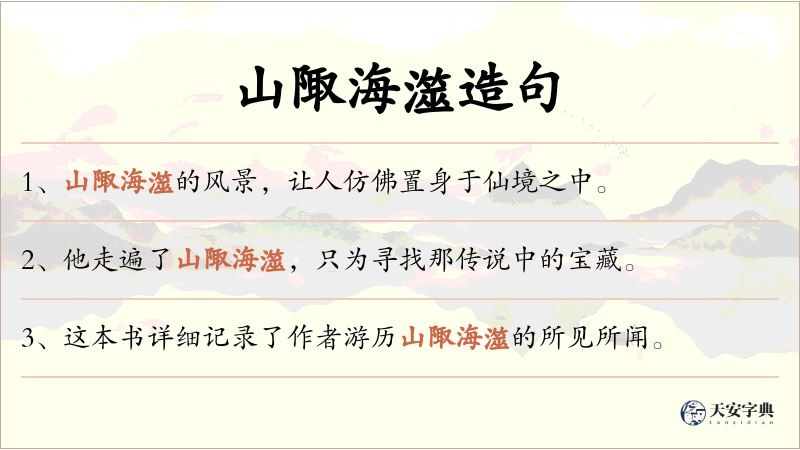 山陬海澨