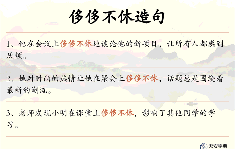 侈侈不休
