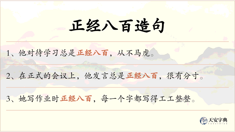 正经八百