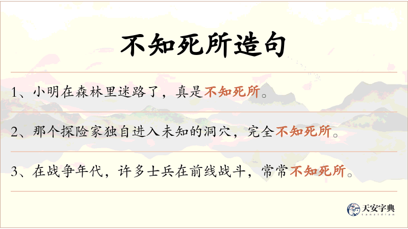不知死所