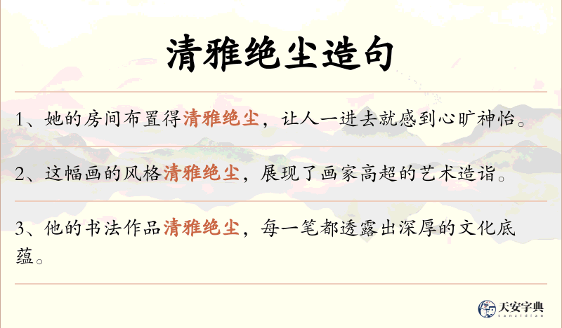 清雅绝尘