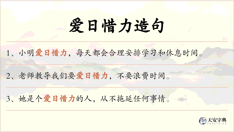 爱日惜力