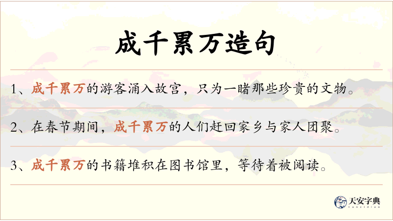 成千累万