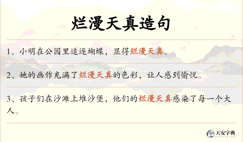 烂漫天真