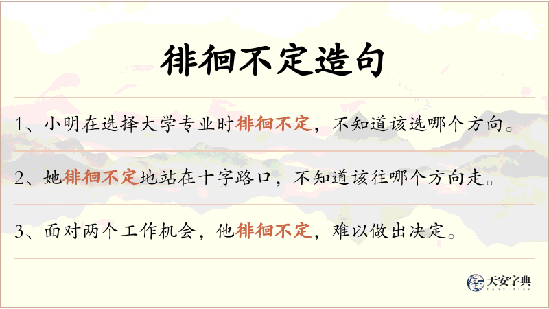 徘徊不定
