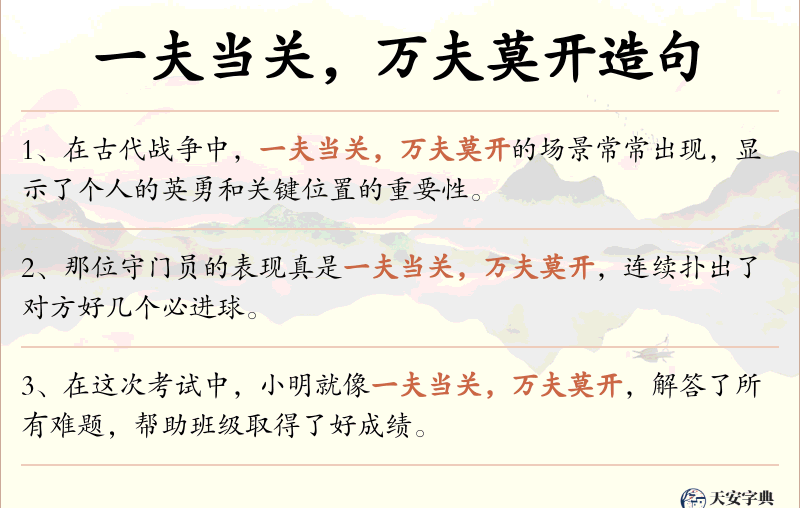 一夫当关，万夫莫开