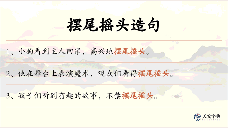摆尾摇头