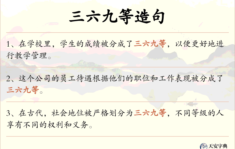 三六九等