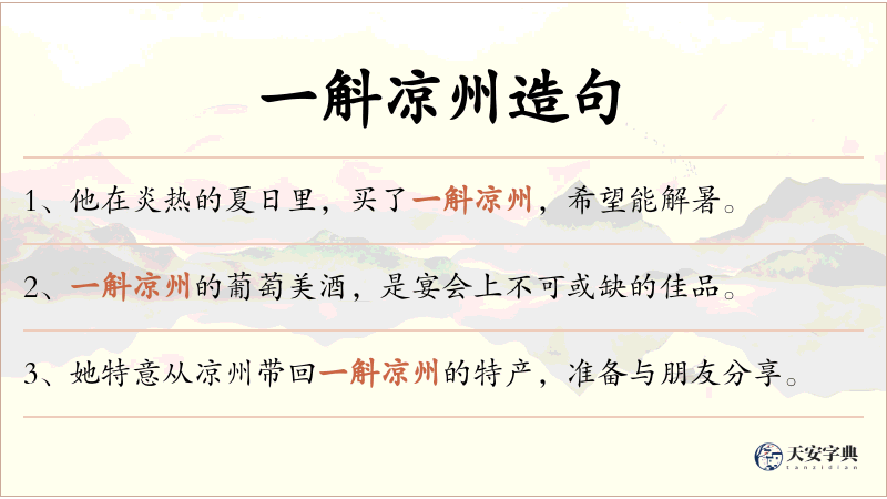 一斛凉州