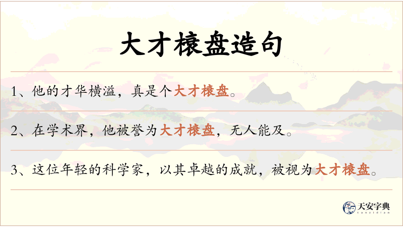 大才榱盘