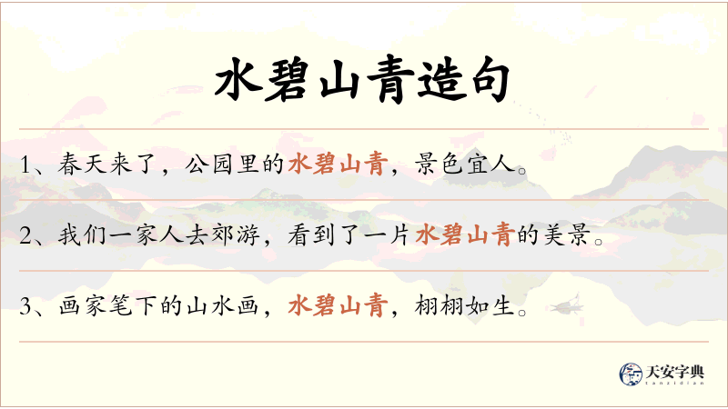 水碧山青