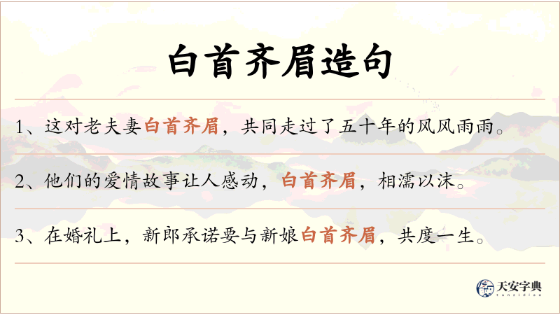 白首齐眉