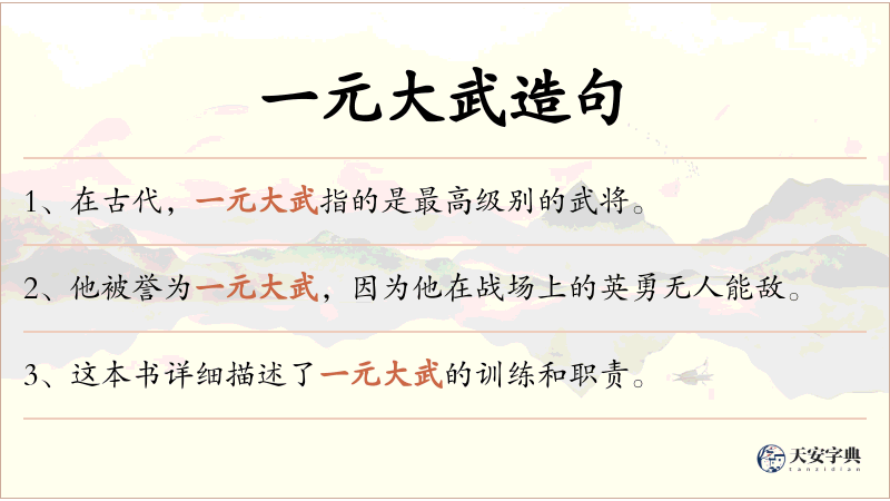 一元大武