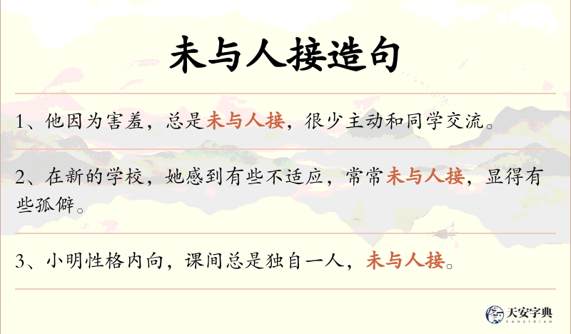 未与人接