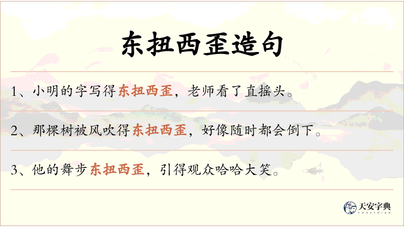 东扭西歪