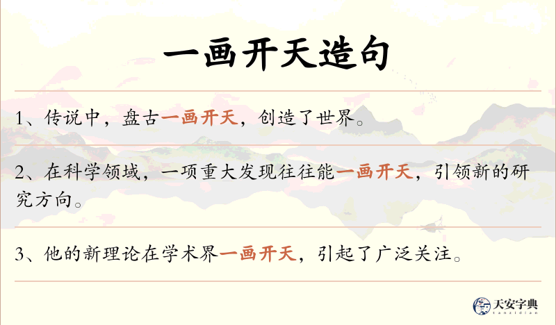 一画开天