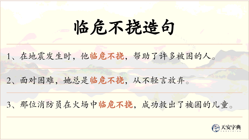 临危不挠