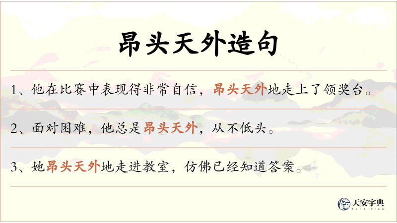 昂头天外