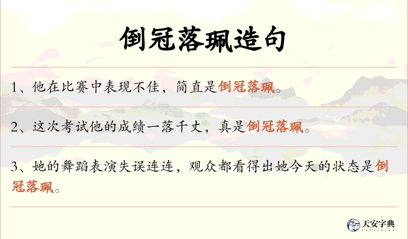 倒冠落珮