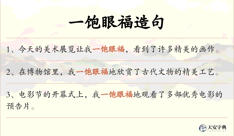 一饱眼福