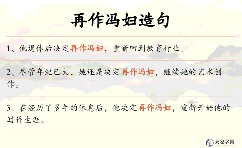 再作冯妇