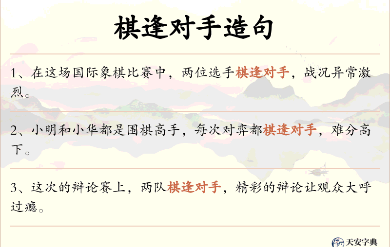 棋逢对手