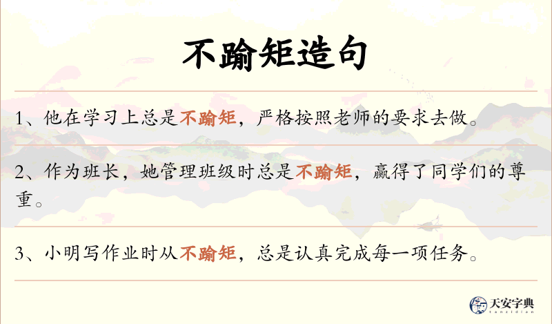 不踰矩
