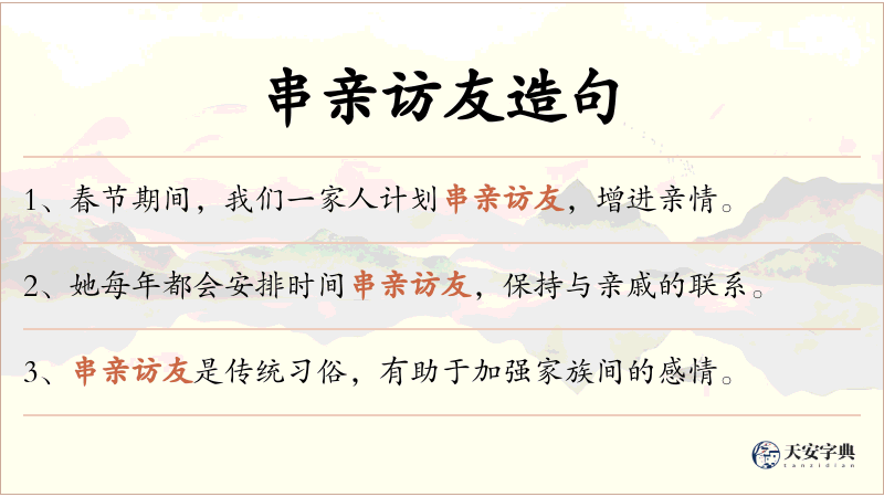 串亲访友