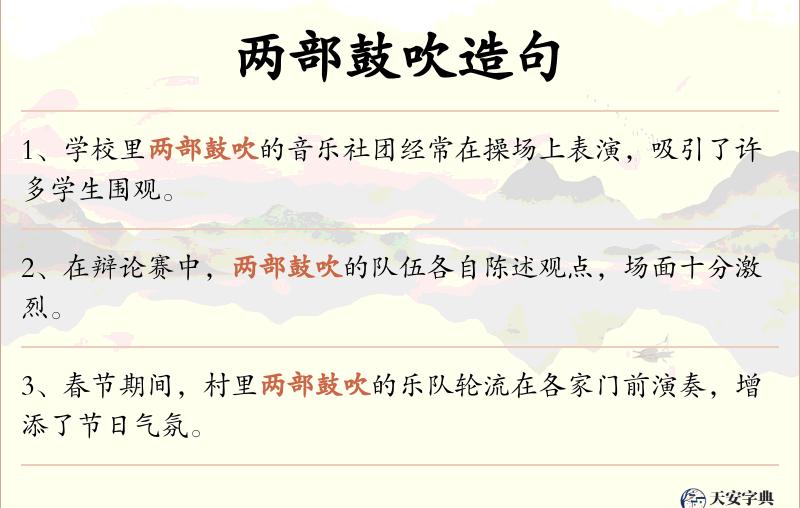 两部鼓吹