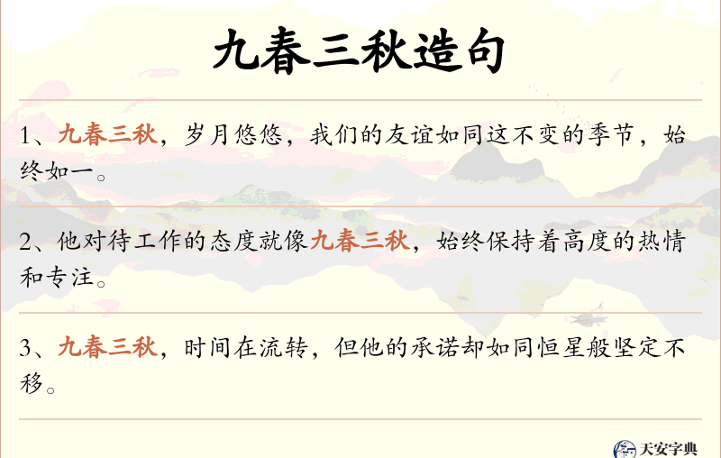 九春三秋