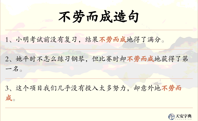 不劳而成