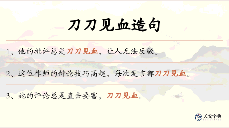 刀刀见血